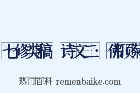 七修类稿·诗文二·佛顶菊是什么意思的图片